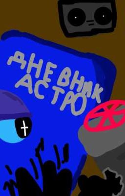 дневник астро