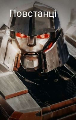 повстанці 