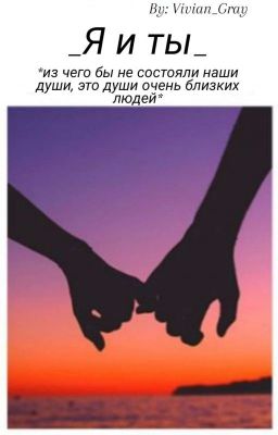 _Я и ты_