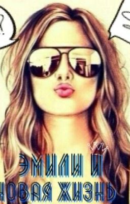 Эмили и Новая жизнь