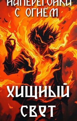 Наперегонки с огнём: Хищный Свет 16+