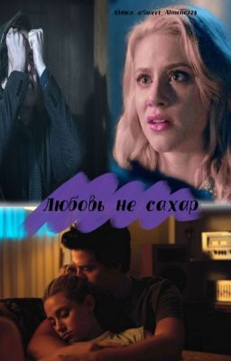 Любовь не сахар.