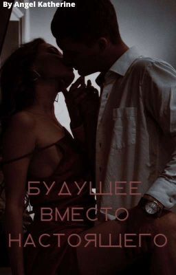 Будущее Вместо Настоящего