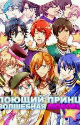 Поющий принц[ЗАМОРОЖЕНО]