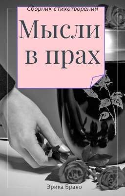 Мысли в прах