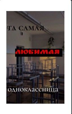 Та самая "любимая " одноклассница 