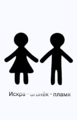 Искра - огонёк - пламя.