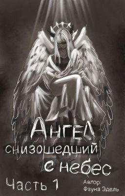Ангел сошедший с небес