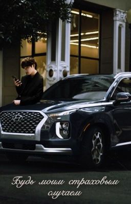 Будь моим страховым случаем