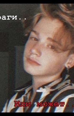 враги... или может..? [заброшенно]