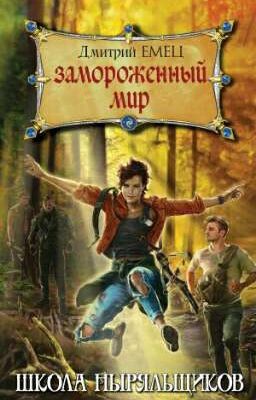 Шныр.Замороженгый мир.