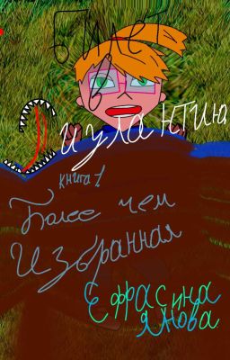 Билет в Риулантию. Более чем Избранная. 