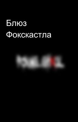 Блюз Фокскастла