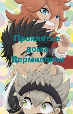 Проклятье дома Вермиллион