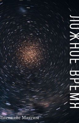 Ложное время