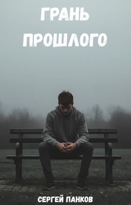 Грань прошлого