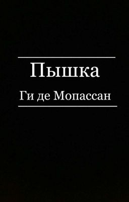 «Пышка» Ги де Мопассан 