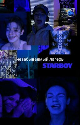 лагерь с Пейтоном