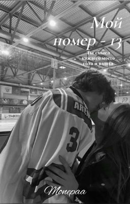 Мой номер 13