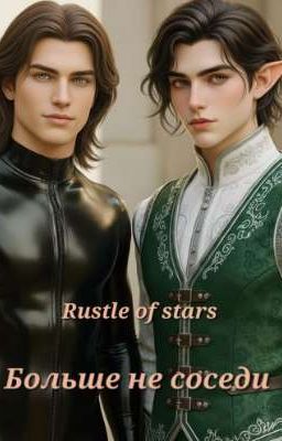 Больше не соседи 