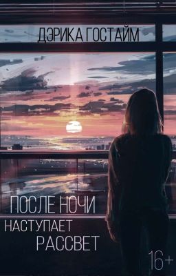 После ночи наступает рассвет [заморожен]