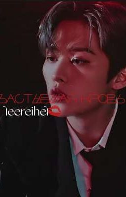 Застывшая кровь. 