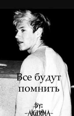 Все будут помнить ~ N.H