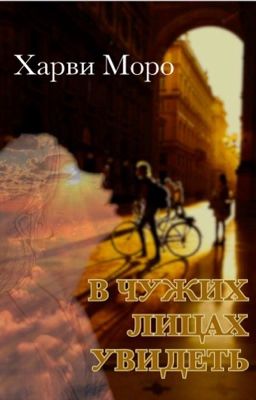 В чужих лицах увидеть 