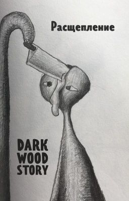 Расщепление