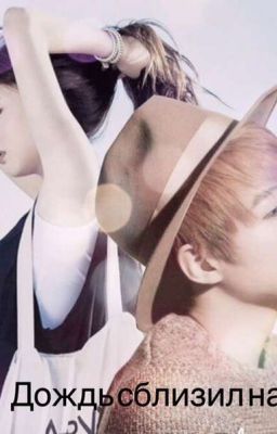 Дождь сблизил нас...