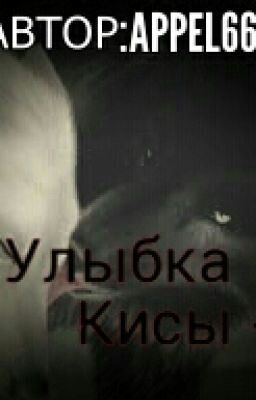 Дьявольские Возлюбленные. Улыбка Кисы-чан