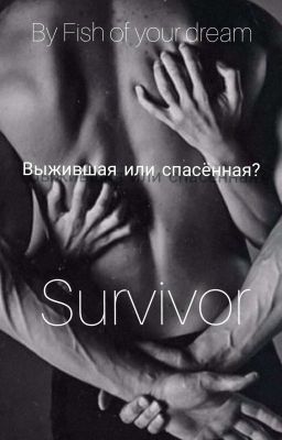 Survivor | Выжившая | 18+ 