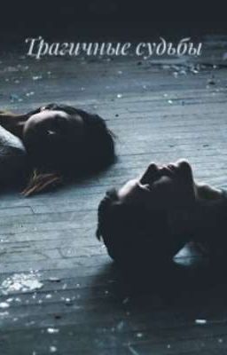 Трагичные судьбы 