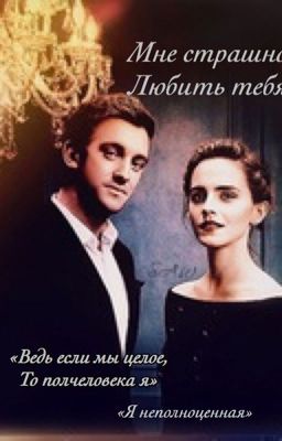 Драмиона. Мне страшно любить тебя.
