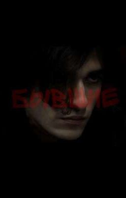 БЫВШИЕ / ОЛЕГ ШЕПС и Т/И