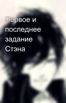 Первое и последнее задание Стэна