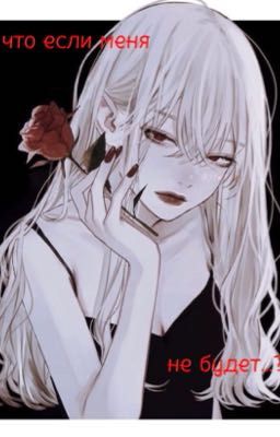 что если меня не будет...?