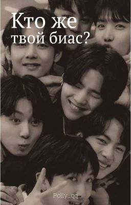 Кто же твой биас?