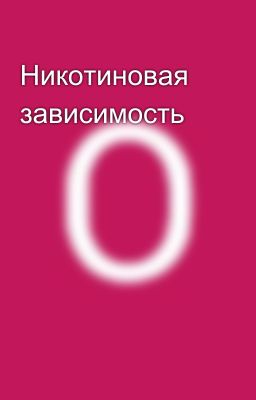 Никотиновая зависимость 