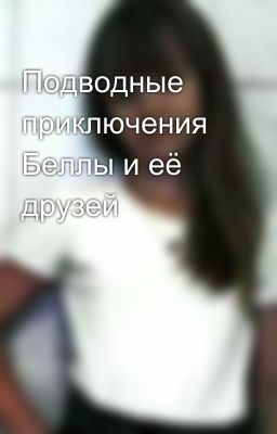 Подводные приключения Беллы и её друзей