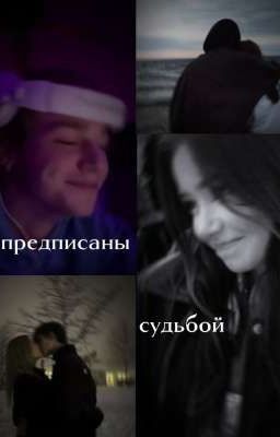 предписаны судьбой 