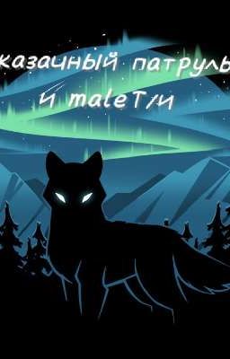 Сказачный патруль и MaleТ/и