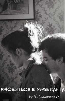 Влюбиться в музыканта