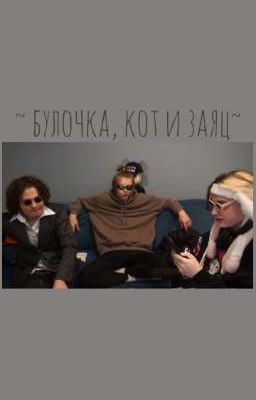 ~булочка, кот и заяц~