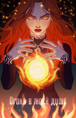 Огонь в моей душе 