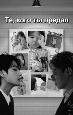 Те, кого ты предал 『Liskook』