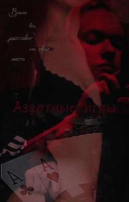 Азартные игры