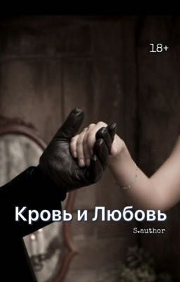 Кровь и Любовь