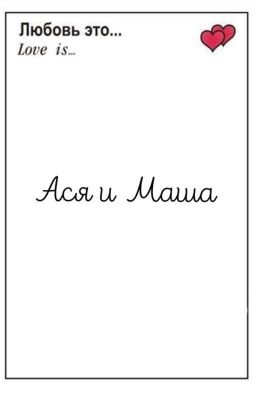 Любовь или страсть