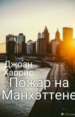 Пожар на Манхэттене. Джоан Харрис 